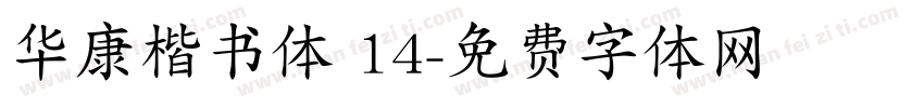 华康楷书体 14字体转换